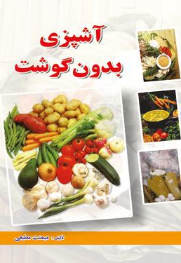 آشپزی بدون گوشت